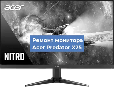 Замена разъема питания на мониторе Acer Predator X25 в Нижнем Новгороде